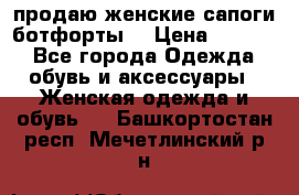 продаю женские сапоги-ботфорты. › Цена ­ 2 300 - Все города Одежда, обувь и аксессуары » Женская одежда и обувь   . Башкортостан респ.,Мечетлинский р-н